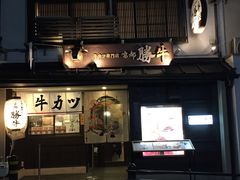 -炸牛排 京都胜牛(京都站前店)
