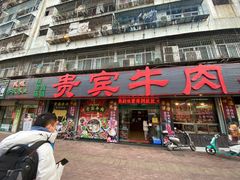 -贵宾牛·潮汕牛肉火锅(珠池总店)