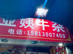门面-峰景台亚姨牛杂