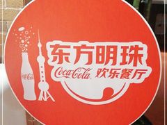 -东方明珠·可口可乐欢乐餐厅