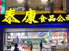 门面-泰康食品(南京东路店)