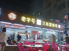 -三栋屋烧鸡