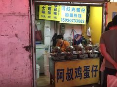 -阿叔鸡蛋仔(燎原路店)