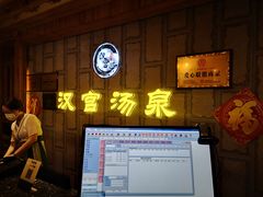 -汉宫汤泉汗蒸洗浴(五四广场店)
