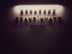-戏迷-成都群光君悦酒店