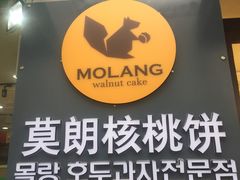 门面-莫朗核桃饼(虹泉路店)