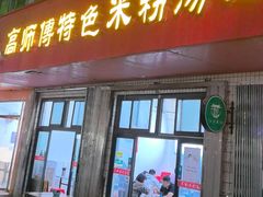-高师傅特色米粉汤包(建设路店)