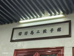 -回坊马二饺子馆