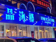-品海楼·大连海胆锅贴馆(东港店)