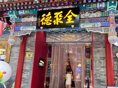 -北京全聚德(王府井店)