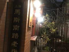 -古董花园(思南路42弄小区店)