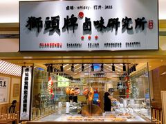 门面-狮头牌卤味研究所·卤味饭(花城汇南区店)