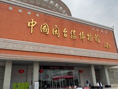 -中国闽台缘博物馆
