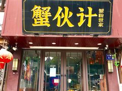 -蟹伙计·现熬蟹黄面·江南小吃·苏式面(山塘街店)