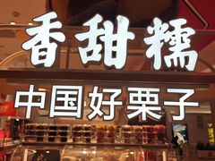 -薛记炒货(卓悦INTOWN店)