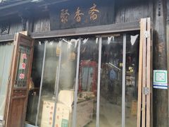 门面-聚香斋(东关街店)