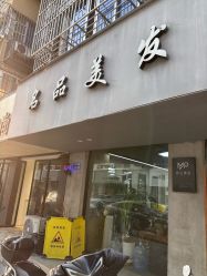 -名品美发