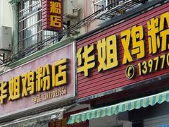 门面-华姐鸡粉(教育路店)