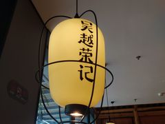 -吴越荣记·苏州菜·松鼠桂鱼(斜塘老街店)