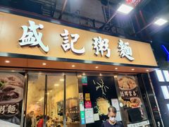 -盛记粥面(佐敦店)