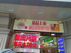 门面-真老大房鲜肉月饼(南京路步行街店)