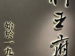 -狮王府淮扬菜(新街口友谊店)