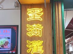 门面-蛋满灌·非遗手工灌蛋(龙头路店)