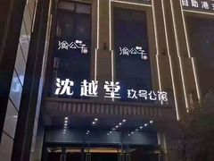 -临足迹(临平康成大厦店)