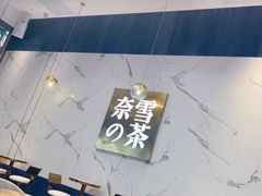 -奈雪的茶(印象城店)