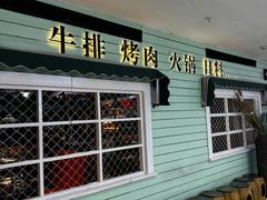 -味芝树·牛排烤肉自助(海亮店)