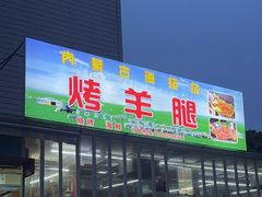 -内蒙古海拉尔烤羊腿·烤全羊·烧烤