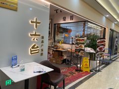 门面-十六台·经典广东菜(德外大街店)
