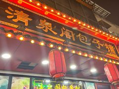 -清泉阁包子铺(中山路店)