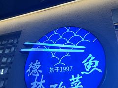 -德林酸菜鱼火锅(南丹店)