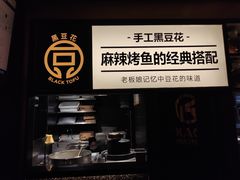 门面-烤匠麻辣烤鱼(万象城店)
