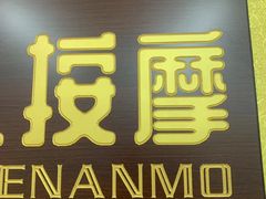 -永太盲人按摩(福田店)