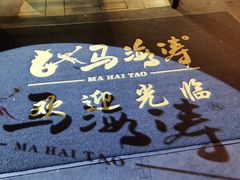 -马海涛牛肉串·午市牛腩饭·烧烤夜宵(领汇广场店)