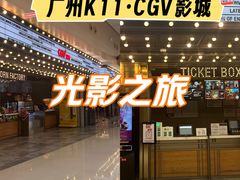 -CGV影城(广州K11店)