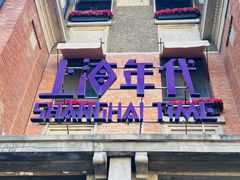 -上海年代(意式风情街店)