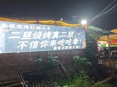 -清真·馬坡二旦烧烤(人生一串拍摄店)