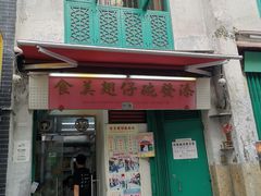 -添發碗仔翅美食