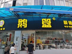 -鹅簋(顺德总店)