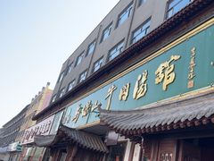 -清真马杰山牛肉汤馆