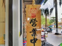 辣牛饺-肥安娜·小吃·饮品