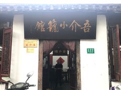 门面-吾介小籠館
