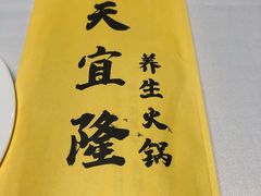 -天宜隆蘑菇宴火锅(石景山旗舰店)