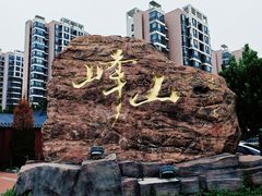 -天津市峰山药王古寺