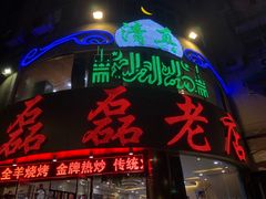 门面-清真磊磊烧烤老店(饮虎池街34号店)