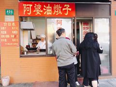 -阿婆油墩子(五里桥路188弄小区店)