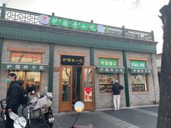 -护国寺小吃(新街口店)
